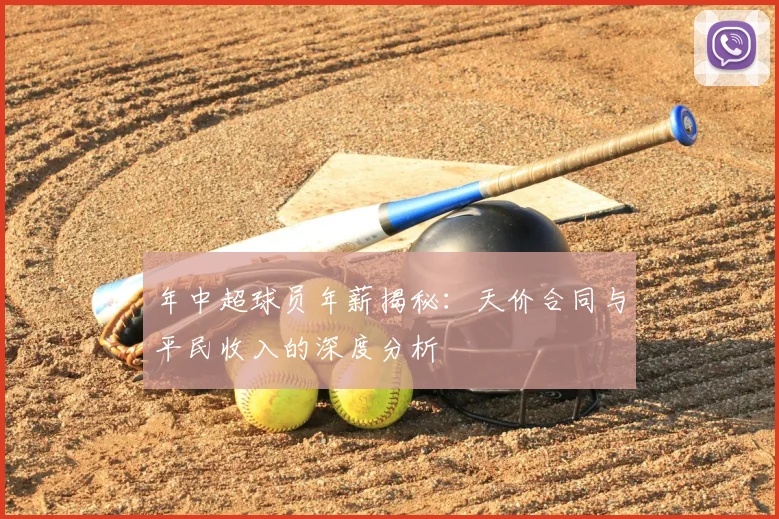 年中超球员年薪揭秘:天价合同与平民收入的深度分析