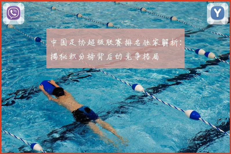 中国足协超级联赛排名独家解析：揭秘积分榜背后的竞争格局